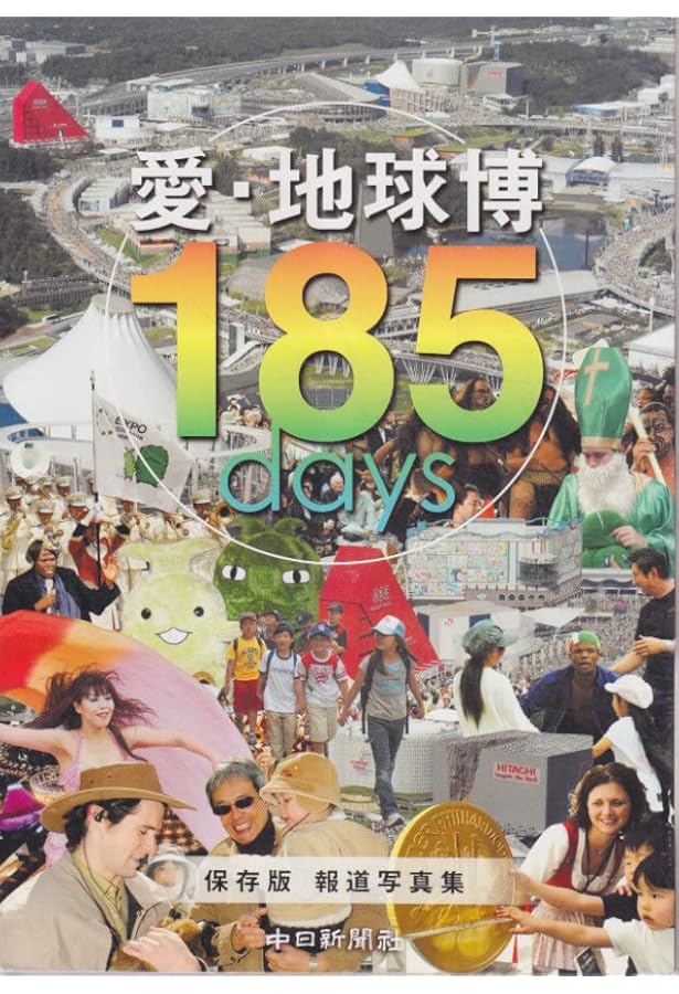 【非売品】2005年日本国際博覧会（愛・地球博）愛知県記録誌 非売品】2005年日本国際博覧会（愛・地球博）愛知県記録誌 2005年
